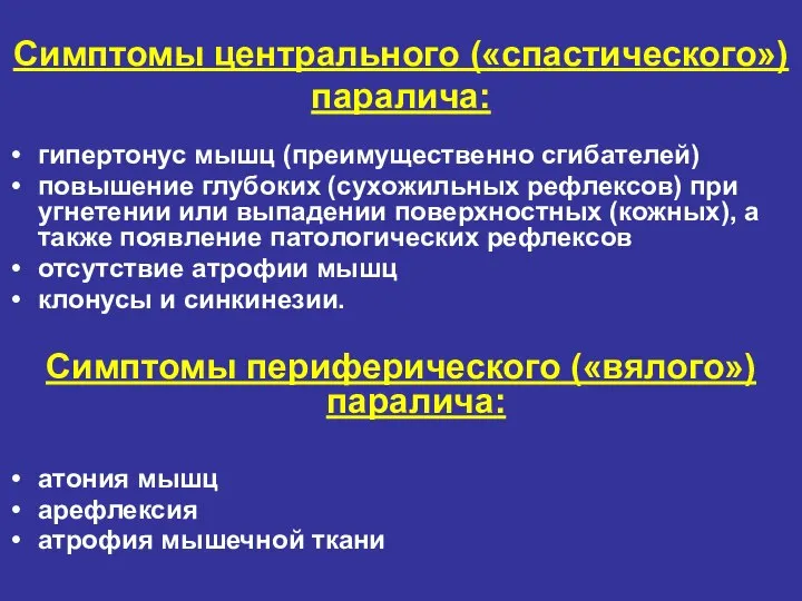 Симптомы центрального («спастического») паралича: гипертонус мышц (преимущественно сгибателей) повышение глубоких (сухожильных рефлексов)