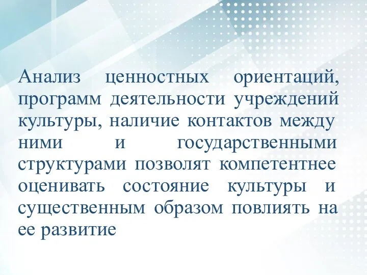 Анализ ценностных ориентаций, программ деятельности учреждений культуры, наличие контактов между ними и