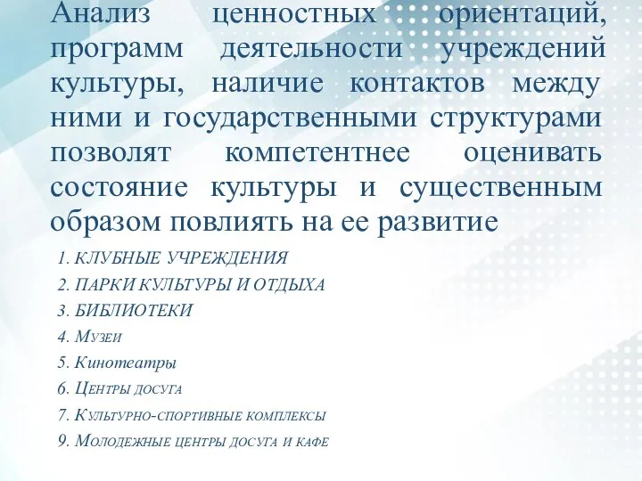 Анализ ценностных ориентаций, программ деятельности учреждений культуры, наличие контактов между ними и