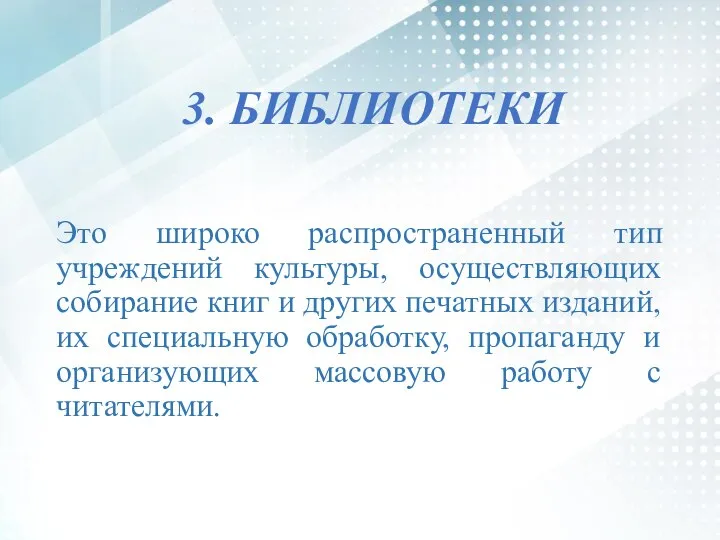 3. БИБЛИОТЕКИ Это широко распространенный тип учреждений культуры, осуществляющих собирание книг и