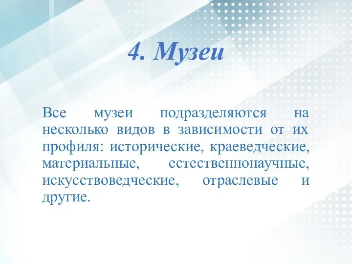 4. Музеи Все музеи подразделяются на несколько видов в зависимости от их