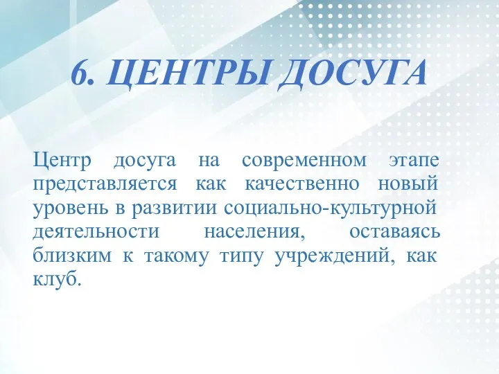 6. ЦЕНТРЫ ДОСУГА Центр досуга на современном этапе представляется как качественно новый