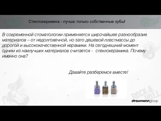 Стеклокерамика - лучше только собственные зубы! В современной стоматологии применяется широчайшее разнообразие