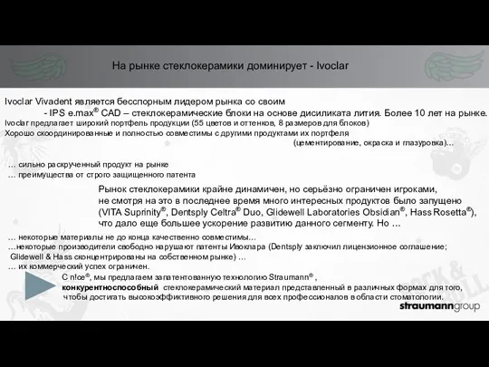 На рынке стеклокерамики доминирует - Ivoclar Ivoclar Vivadent является бесспорным лидером рынка