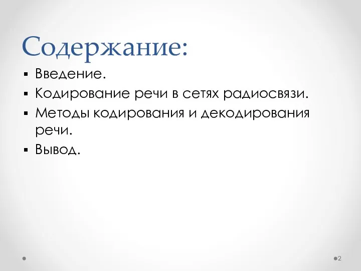 Содержание: Введение. Кодирование речи в сетях радиосвязи. Методы кодирования и декодирования речи. Вывод.