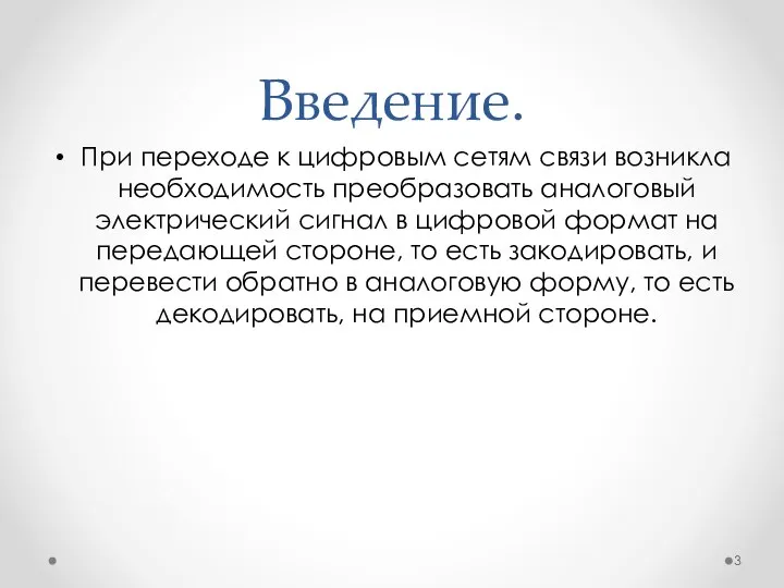 Введение. При переходе к цифровым сетям связи возникла необходимость преобразовать аналоговый электрический