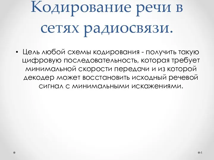 Кодирование речи в сетях радиосвязи. Цель любой схемы кодирования - получить такую