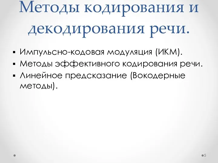 Методы кодирования и декодирования речи. Импульсно-кодовая модуляция (ИКМ). Методы эффективного кодирования речи. Линейное предсказание (Вокодерные методы).