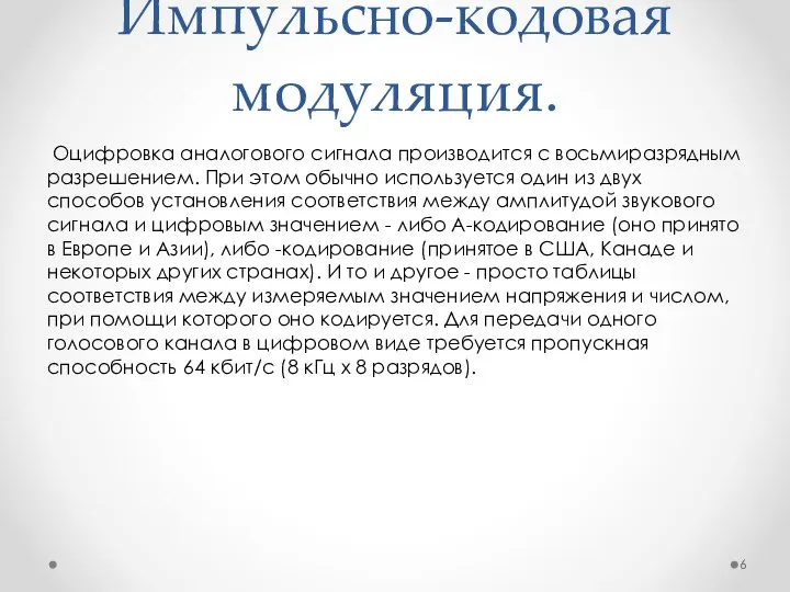 Импульсно-кодовая модуляция. Оцифровка аналогового сигнала производится с восьмиразрядным разрешением. При этом обычно