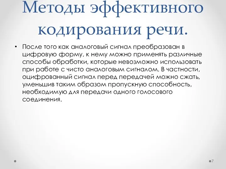 Методы эффективного кодирования речи. После того как аналоговый сигнал преобразован в цифровую