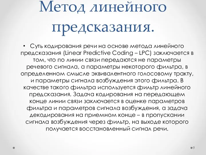 Метод линейного предсказания. Суть кодирования речи на основе метода линейного предсказания (Linear