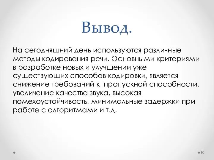 Вывод. На сегодняшний день используются различные методы кодирования речи. Основными критериями в