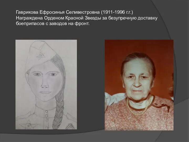 Гаврикова Ефросинья Селивестровна (1911-1996 г.г.) Награждена Орденом Красной Звезды за безупречную доставку