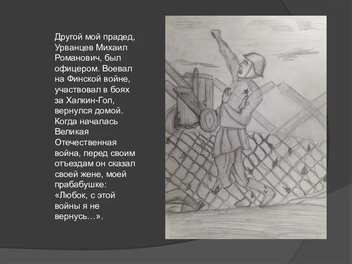 Другой мой прадед, Урванцев Михаил Романович, был офицером. Воевал на Финской войне,