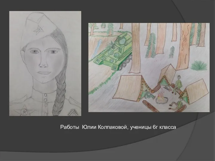 Работы Юлии Колпаковой, ученицы 6г класса