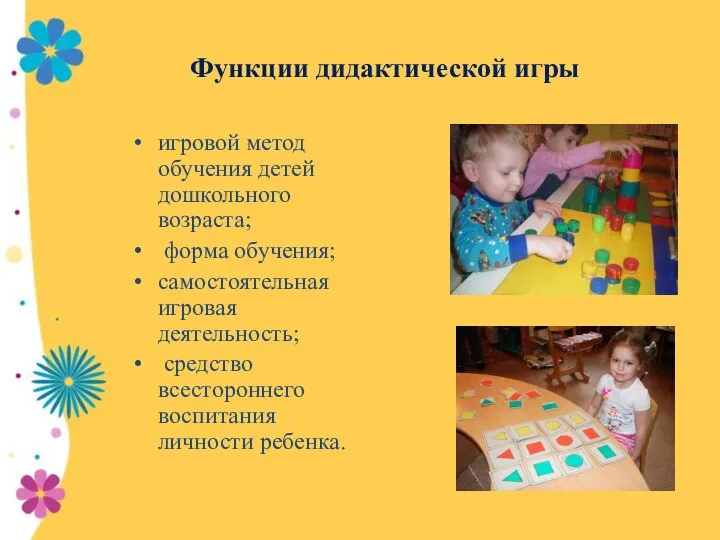 Функции дидактической игры игровой метод обучения детей дошкольного возраста; форма обучения; самостоятельная