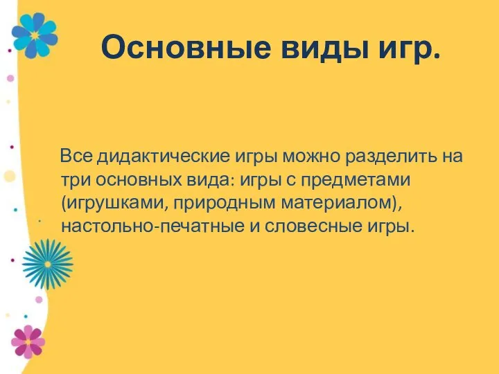 Основные виды игр. Все дидактические игры можно разделить на три основных вида: