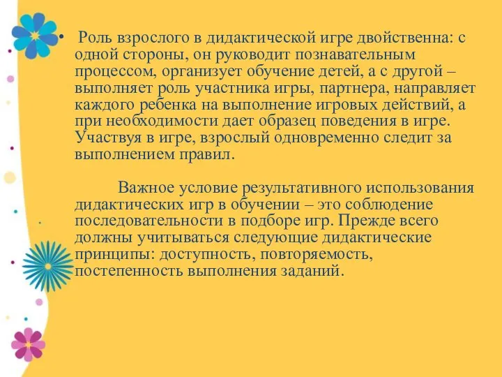 Роль взрослого в дидактической игре двойственна: с одной стороны, он руководит познавательным