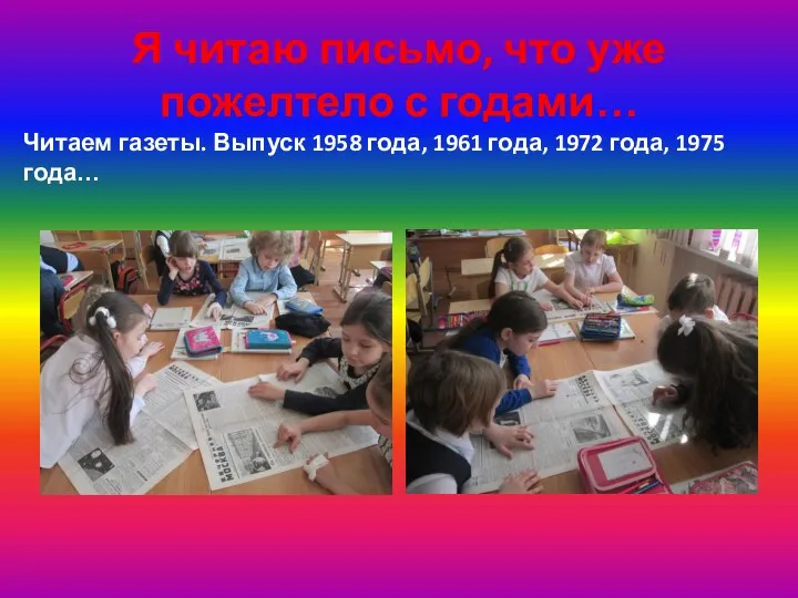 Я читаю письмо, что уже пожелтело с годами… Читаем газеты. Выпуск 1958