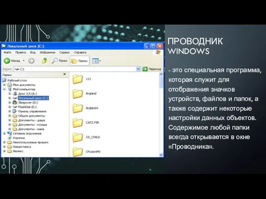 ПРОВОДНИК WINDOWS - это специальная программа, которая служит для отображения значков устройств,