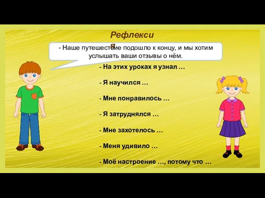 - Наше путешествие подошло к концу, и мы хотим услышать ваши отзывы