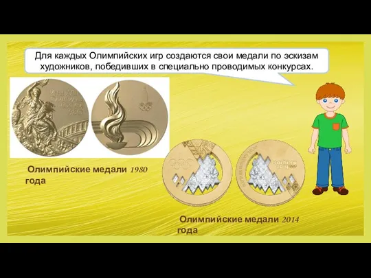 Для каждых Олимпийских игр создаются свои медали по эскизам художников, победивших в