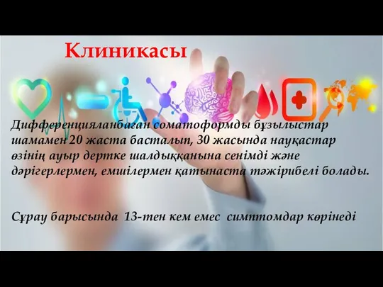 Дифференцияланбаған соматоформды бұзылыстар шамамен 20 жаста басталып, 30 жасында науқастар өзінің ауыр