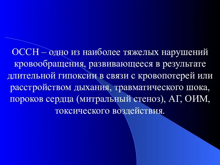 ОССН – одно из наиболее тяжелых нарушений кровообращения, развивающееся в результате длительной