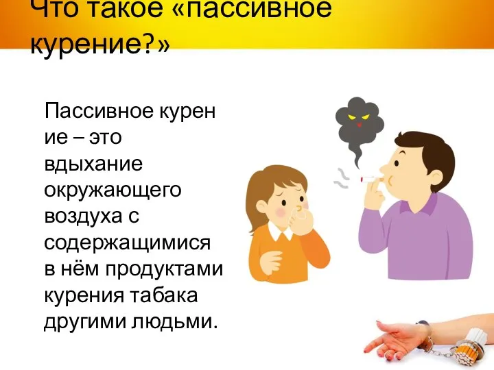 Что такое «пассивное курение?» Пассивное курение – это вдыхание окружающего воздуха с