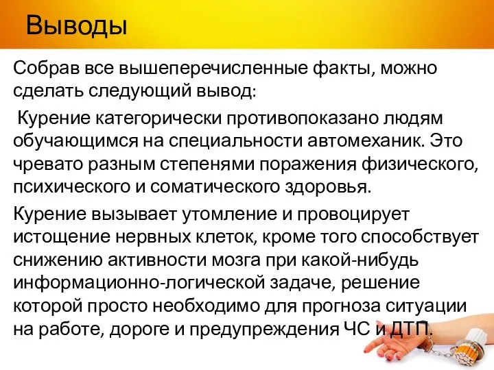 Выводы Собрав все вышеперечисленные факты, можно сделать следующий вывод: Курение категорически противопоказано