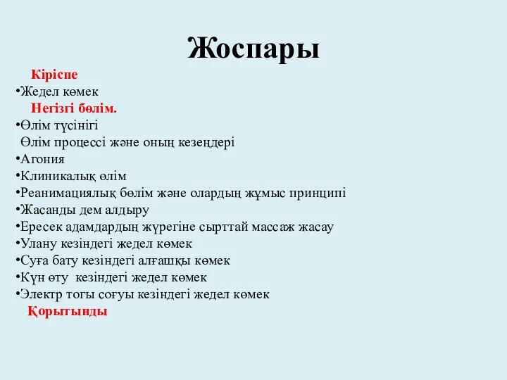 Жоспары Кіріспе Жедел көмек Негізгі бөлім. Өлім түсінігі Өлім процессі және оның