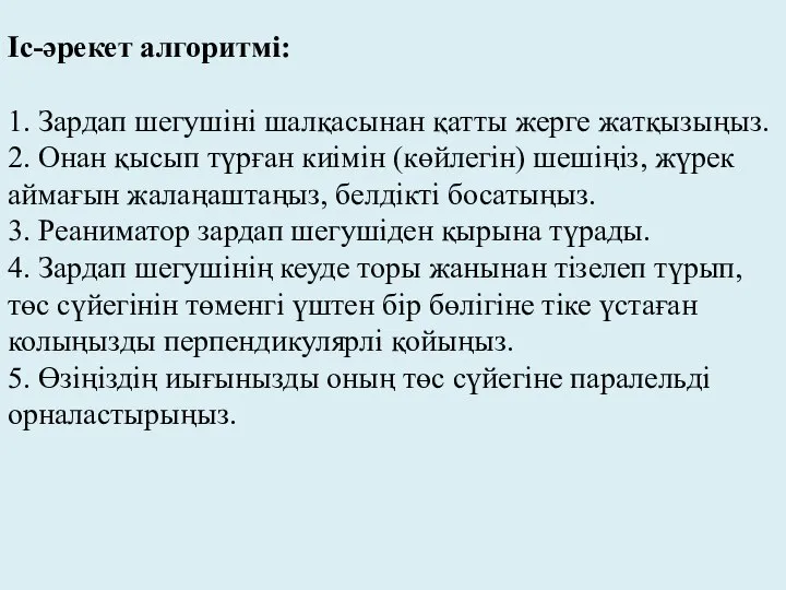 Іс-әрекет алгоритмі: 1. Зардап шегушіні шалқасынан қатты жерге жатқызыңыз. 2. Онан қысып