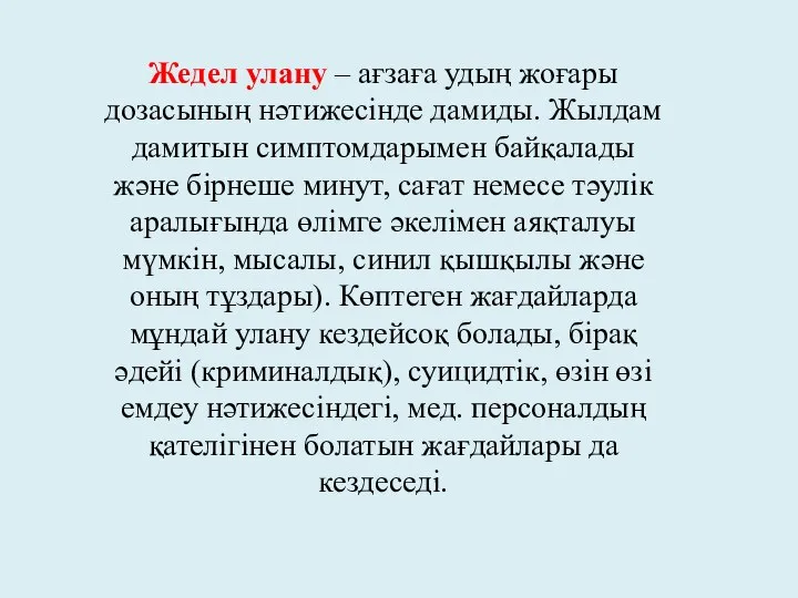 Жедел улану – ағзаға удың жоғары дозасының нәтижесінде дамиды. Жылдам дамитын симптомдарымен