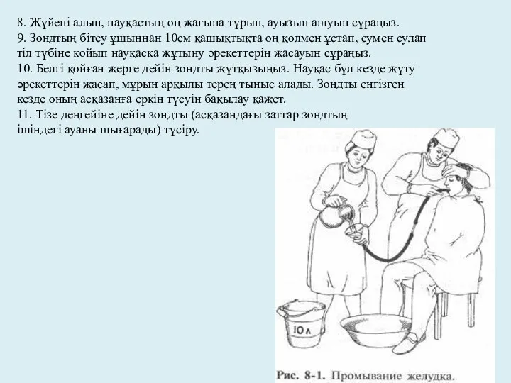 8. Жүйені алып, науқастың оң жағына тұрып, ауызын ашуын сұраңыз. 9. Зондтың