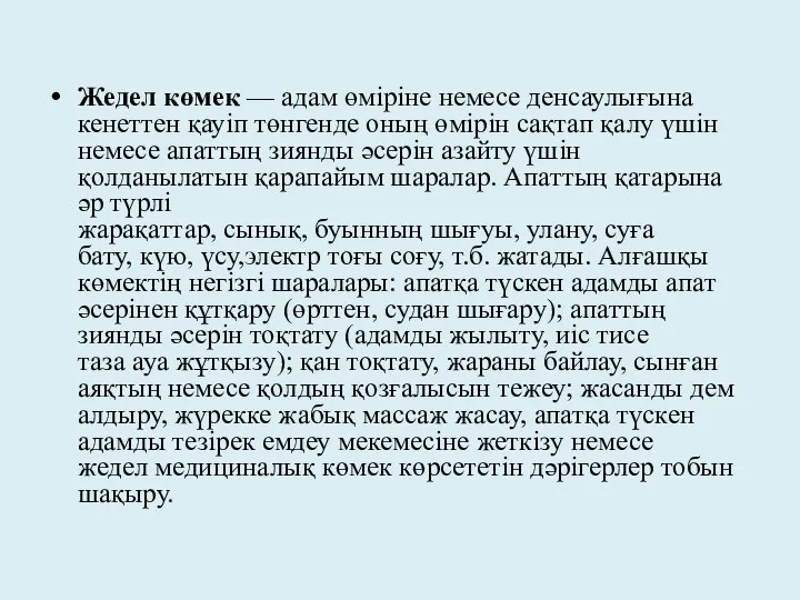 Жедел көмек — адам өміріне немесе денсаулығына кенеттен қауіп төнгенде оның өмірін