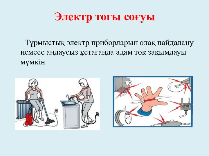 Электр тогы соғуы Тұрмыстық электр приборларын олақ пайдалану немесе аңдаусыз ұстағанда адам ток зақымдауы мүмкін