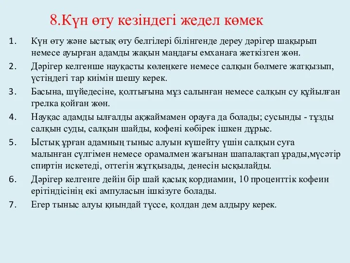 Күн өту және ыстық өту белгілері білінгенде дереу дәрігер шақырып немесе ауырған