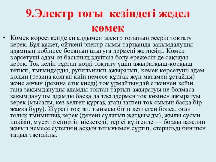 9.Электр тогы кезіндегі жедел көмек Көмек көрсеткенде ең алдымен электр тогының әсерін