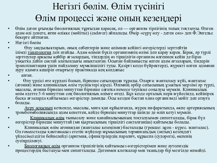 Негізгі бөлім. Өлім түсінігі Өлім процессі және оның кезеңдері Өлім деген ұғымды