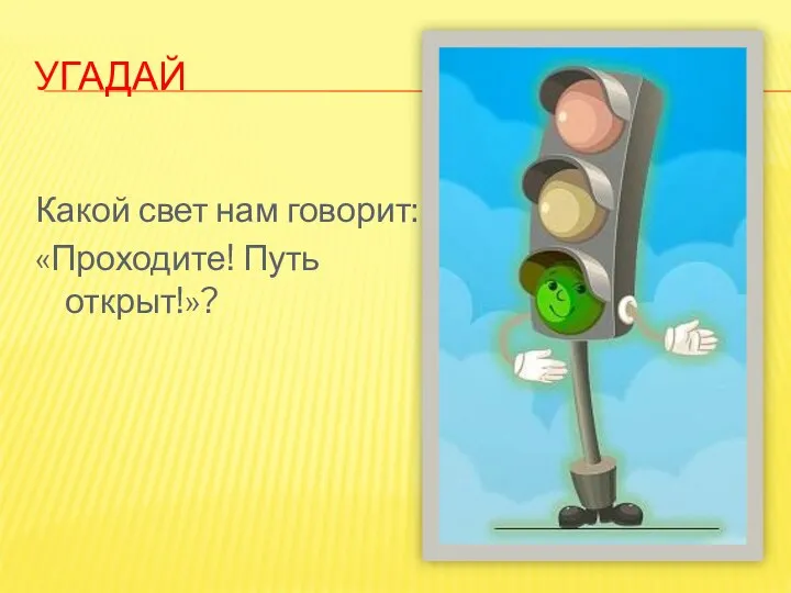 УГАДАЙ Какой свет нам говорит: «Проходите! Путь открыт!»?