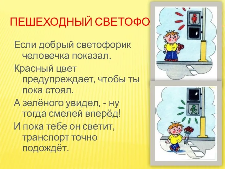 ПЕШЕХОДНЫЙ СВЕТОФОР Если добрый светофорик человечка показал, Красный цвет предупреждает, чтобы ты