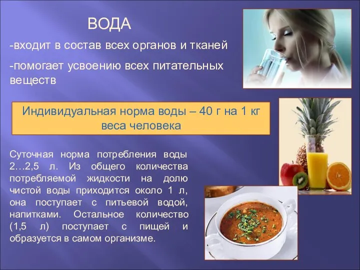 -входит в состав всех органов и тканей -помогает усвоению всех питательных веществ