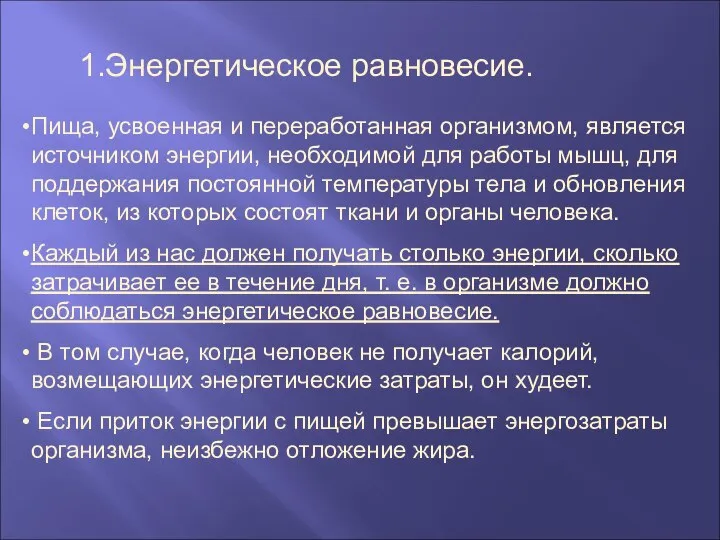 Пища, усвоенная и переработанная организмом, является источником энергии, необходимой для работы мышц,