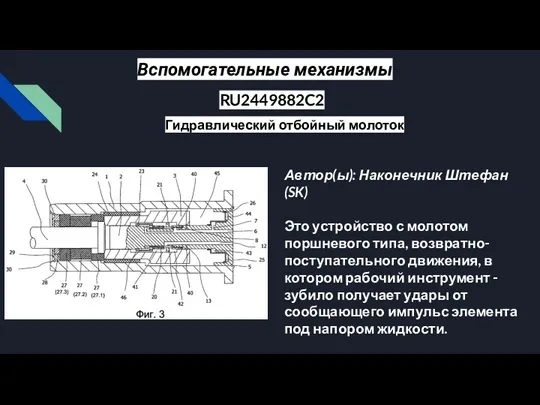 Вспомогательные механизмы RU2449882C2 Гидравлический отбойный молоток Автор(ы): Наконечник Штефан (SK) Это устройство