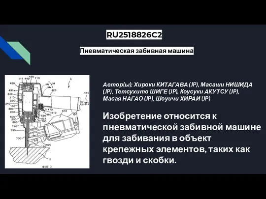 RU2518826C2 Пневматическая забивная машина Автор(ы): Хироки КИТАГАВА (JP), Масаши НИШИДА (JP), Тетсухито