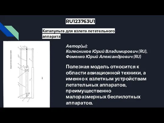 RU123763U1 Катапульта для взлета летательного аппарата Автор(ы): Колесников Юрий Владимирович (RU), Фоменко
