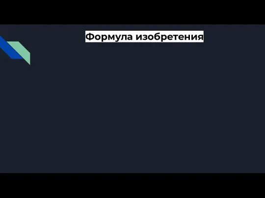 Формула изобретения