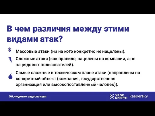 В чем различия между этими видами атак? Массовые атаки (ни на кого