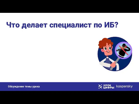 Что делает специалист по ИБ?