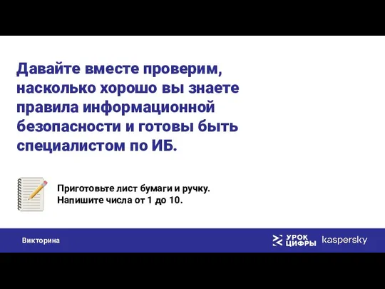 Давайте вместе проверим, насколько хорошо вы знаете правила информационной безопасности и готовы